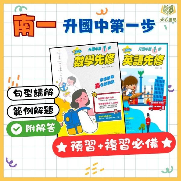 國中暑假先修｜南一國中 升國中第一步 英語／數學 升國一（附解答） 國中先修,升國一,英語數學,南一教材,暑假教材,國中銜接,基礎練習,附解答,國中預習,暑假練習本