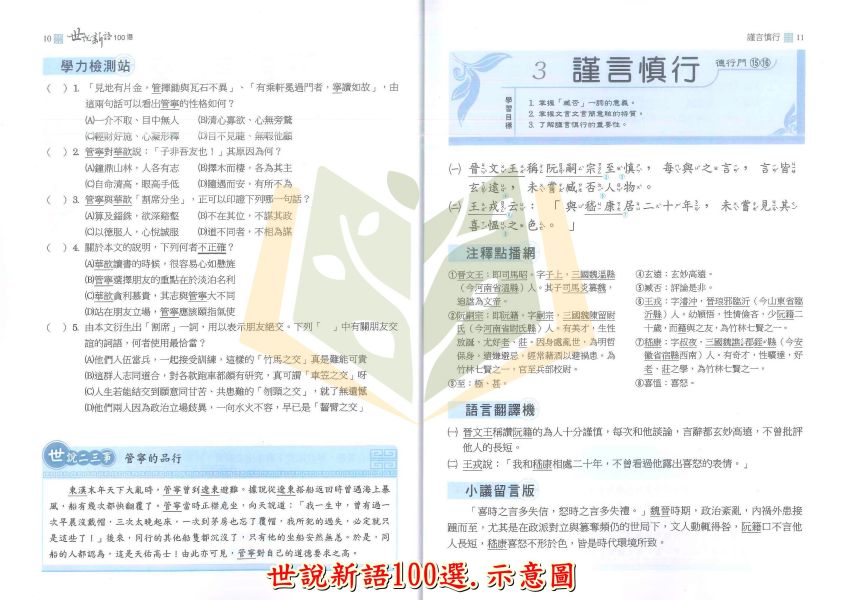 翰林國中【世說新語100選/文言文即時通/閱讀有策略】國中 7~9 年級｜附解答｜【國中國文輔材】 