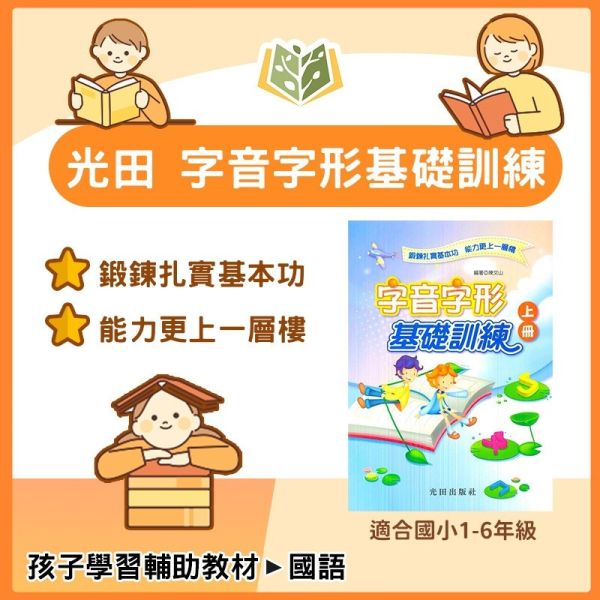 光田國小 字音字形基礎訓練 上冊 下冊 合訂本 【國小國語輔材】 