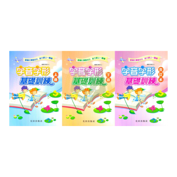 光田國小 字音字形基礎訓練 上冊 下冊 合訂本 【國小國語輔材】 