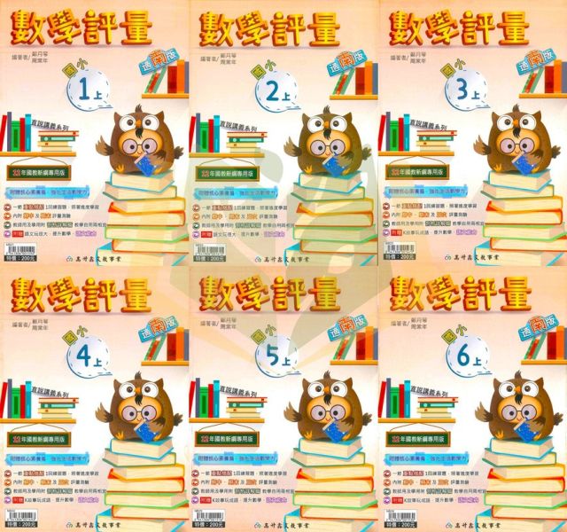 高升鑫國小 114上 最新版《國小評量》適用康軒/翰林/南一 國小1~6年級  數學  附解答＋語文玩很大＋K故事玩成語 高升鑫, 114上, 國小評量, 數學, 語文玩很大, K故事, 玩成語, 康軒, 翰林, 南一, 附解答, 試題演練, 國小1~6年級, 加強練習