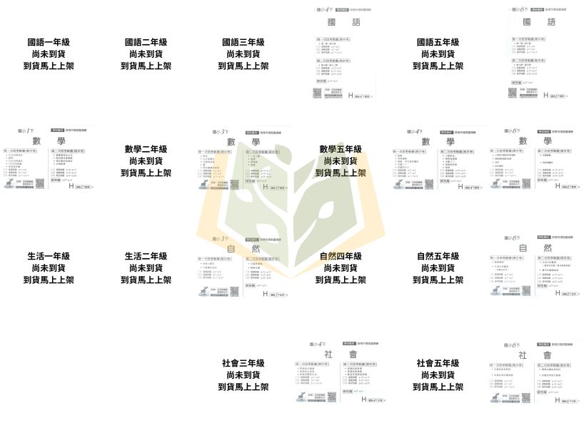 弘碁國小 114下 最新版《國小月考卷/段考卷》適用翰林 國小1~6年級 國語/數學/生活/自然/社會 附解答【考前首選/月考必備】 弘碁月考卷、國小段考卷、翰林版評量、114下最新版、國語數學自然社會、國小考前練習、期末期中考卷