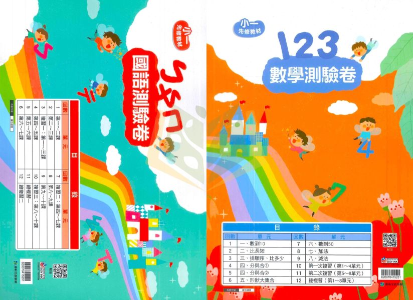 升小一暑假銜接 小康軒幼兒【彩虹王國】正音教材｜國語/數學【無解答】｜國語讀本/國語評量/寫字本/數學讀本/數學評量/國語測驗卷/數學測驗卷【升小一暑假先修】 