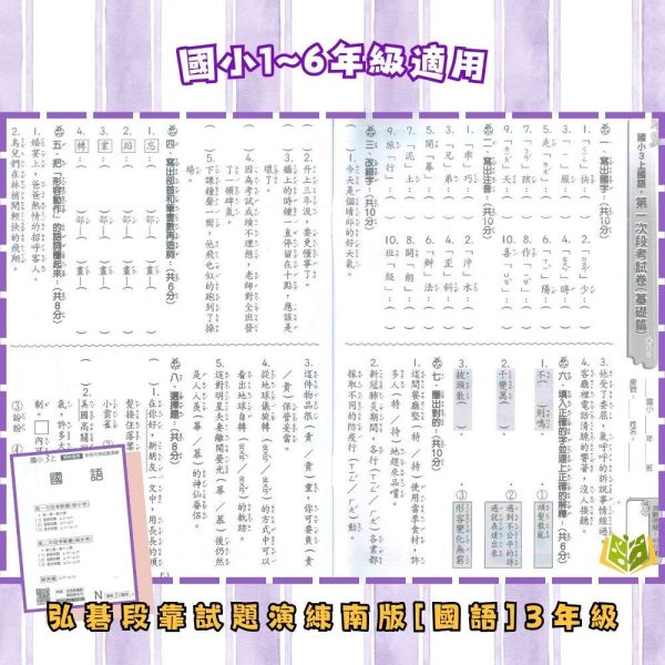 弘碁國小 114下 最新版《國小月考卷/段考卷》適用南一 國小1~6年級 國語/數學/生活/自然/社會 附解答【考前首選/月考必備】 弘碁月考卷、國小段考卷、南一版評量、114下最新版、國語數學自然社會、國小考前練習、期末期中考卷