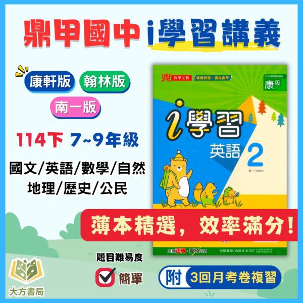 鼎甲國中【i學習+考試必備】薄講義 114下 國中7~9年級｜國文/英語/數學/自然/地理/歷史/公民｜適用康軒/翰林/南一｜附解答 鼎甲薄講義、i學習講義、114下、國中7-9年級、國文英數自然社會、三版適用、附解答、國中複習、考試必備講義