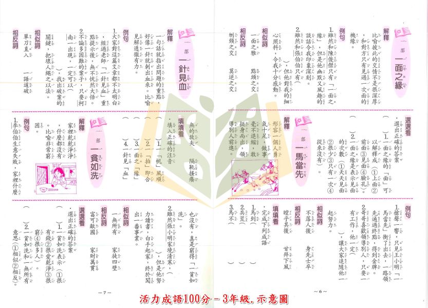 世一國小 活力成語100分 國小國語 1~6年級 附解答【國小國語輔材】 