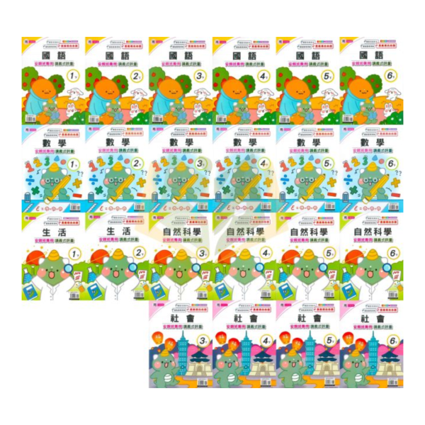 良品國小 114下《講義式評量》國小評量 適用南一 國小1~6年級 國語/英語/數學/生活/自然/社會 附解答＋5回月考複習卷 114下, 良品, 講義式評量, 國小評量, 南一版, 國語, 數學, 自然, 社會, 生活, 附解答, 月考複習卷, 安親班教材, 條列重點, 課後練習