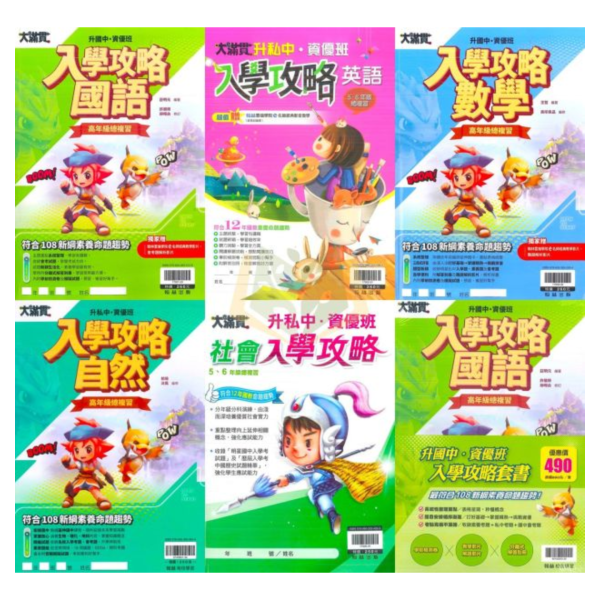 翰林國小 大滿貫 升國中私中系列 入學攻略 模擬試題 國數重點精華 智力性向測驗 新生入學測驗 勝戰模擬題本 國語 英語 數學 自然 社會 附解答【升國中/私中教材】 