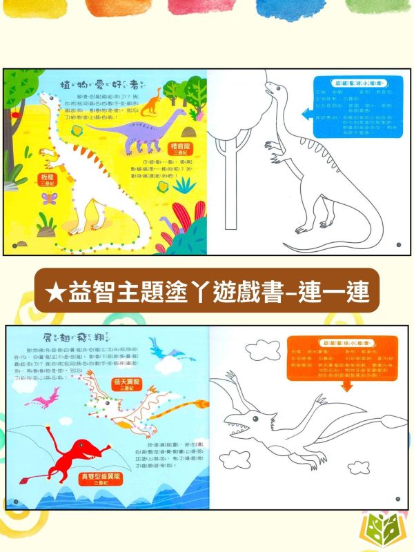 京采幼兒 恐龍星球【益智主題塗ㄚ遊戲書】1~4冊 找一找/數一數/迷宮/連一連【學齡前教材】 恐龍益智書、幼兒遊戲書、3-6歲、學前邏輯、恐龍知識、著色本、動手動腦、親子共玩、幼兒啟蒙、專注力訓練、學前教材
