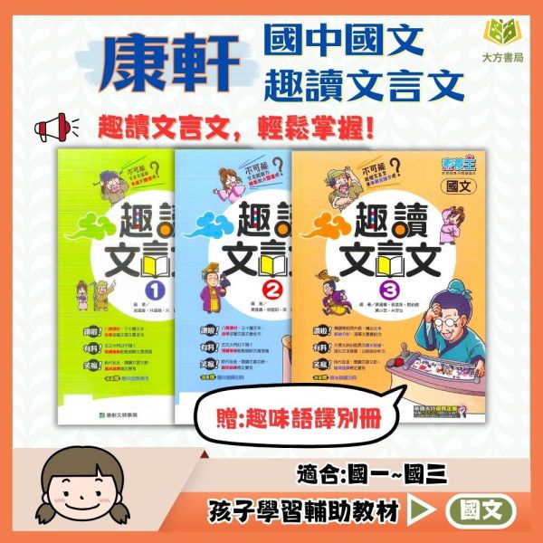 康軒國中 素養王 趣讀文言文1-3 【國中國文輔材】 