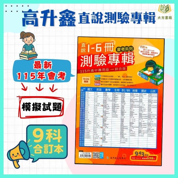 高升鑫國中 115會考 直說1~6冊測驗專輯 9科 綜合版 附解答【國中會考】 