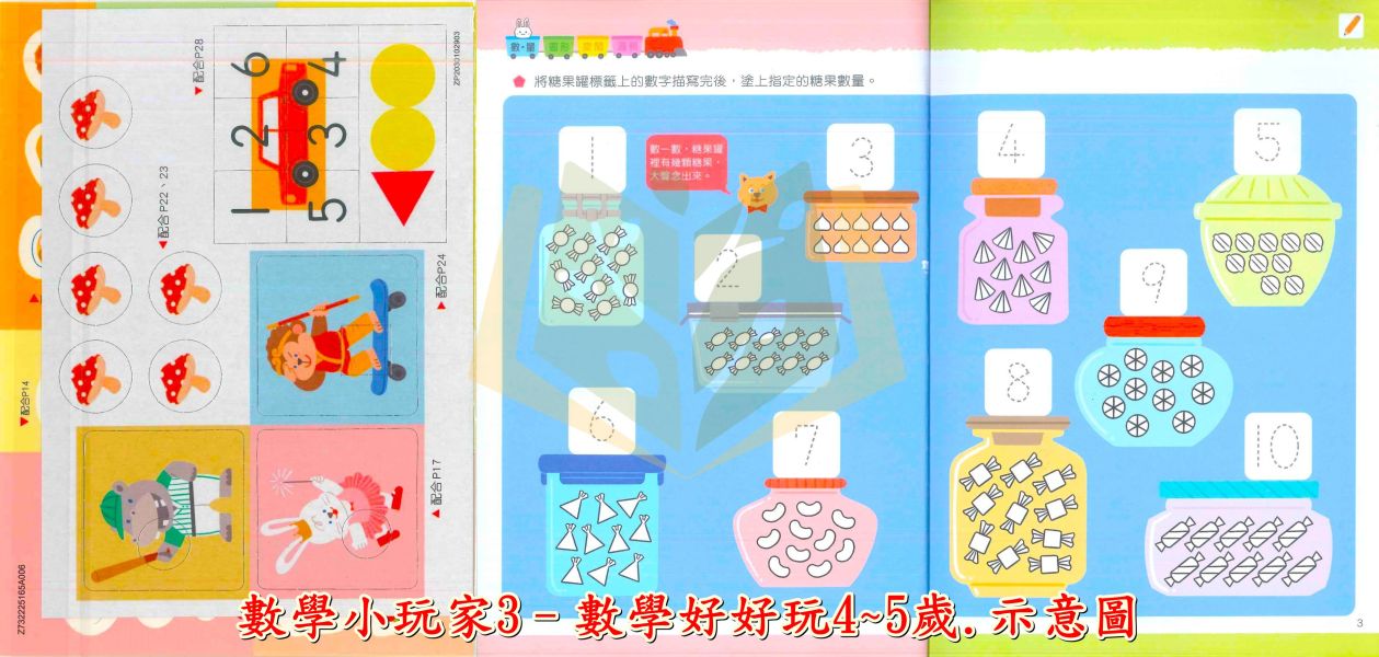 世一 數學小玩家-數學好好玩 階梯數學 3~4歲 4~5歲 5~6歲【學齡前教材】 世一數學小玩家、學齡前數學、階梯數學、數量概念、圖形邏輯、螺旋教學、幼兒數學教材、手作互動、貼紙操作、數學啟蒙、3~6歲學習