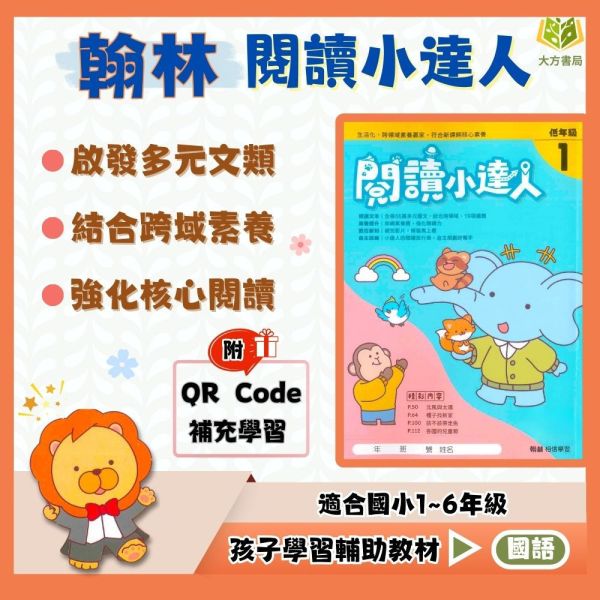 翰林國小 閱讀小達人 國小國語 低年級 中年級 高年級 附解答【國小國語輔材】 