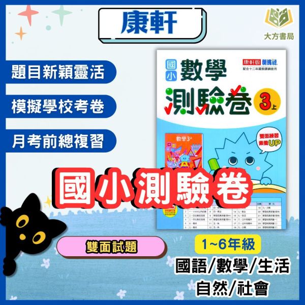 康軒國小 114上 最新版《國小測驗卷》國小1~6年級 國語 數學 生活 自然 社會 附解答+雙面試題 114上, 康軒國小, 國小測驗卷, 國小考卷, 模擬試題, 雙面試題, 可撕式, 國語, 數學, 自然, 社會, 生活, 附解答, 考前複習