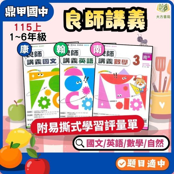 鼎甲國中【良師講義】115上 國一 國二 國三｜適用 康軒/翰林/南一｜附解答 鼎甲良師講義、國中進階講義、115上、7-9年級、國文英語數學自然、三版適用、附解答、國中複習教材、考試講義