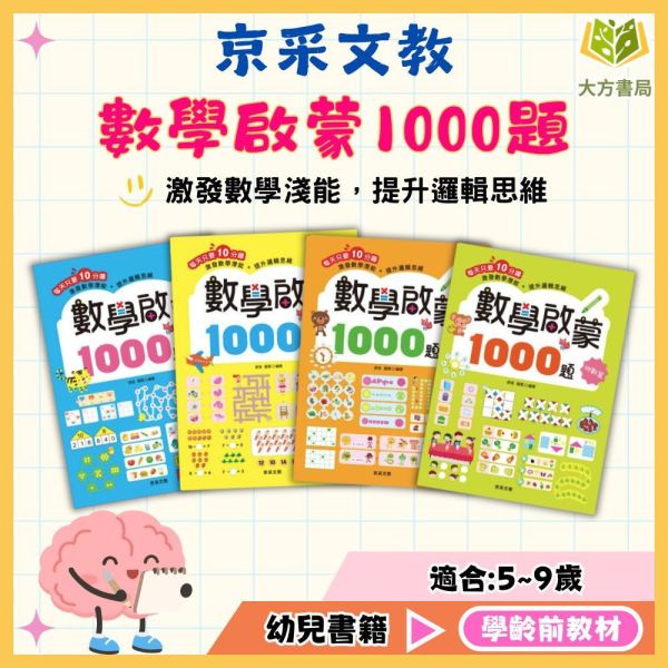 京采幼兒【數學啟蒙1000題】1~4冊 基礎篇/進階篇/挑戰篇/高手篇｜適用5~9歲｜附解答 