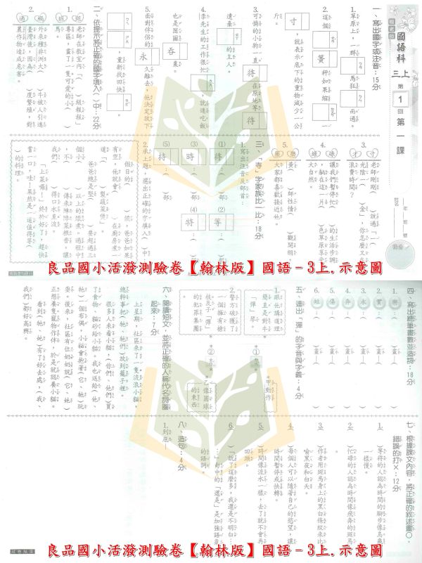 良品國小 114上 最新版 國小測驗卷《活潑測驗卷》適用翰林 國小1~6年級 國語 數學 自然 社會 附解答＋雙面試題 114上, 良品, 測驗卷, 活潑測驗卷, 素養測驗卷, 國小測驗卷, 翰林版, 國語, 數學, 自然, 社會, 附解答, 雙面試題, 可撕式, 考前複習, 模擬考卷