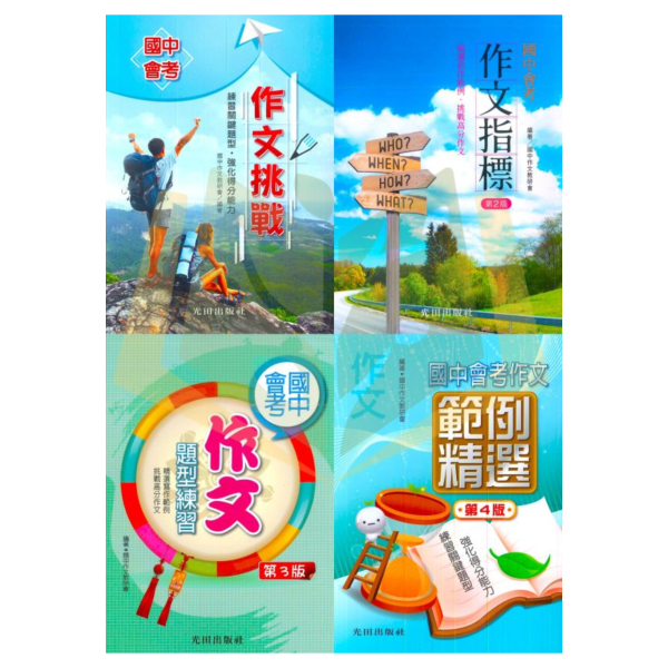 光田國中 國中會考 作文挑戰 作文指標 作文題型練習 作文範例精選【國中國文輔材】 