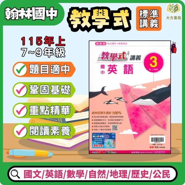 【教學式】標準講義 115上 國中7~9年級｜國文/英語 數學/自然/歷史/地理/公民｜康軒/翰林/南一｜附解答 翰林講義, 國中講義, 教學式講義, 國一, 國二, 國三, 國文, 英語, 數學, 自然, 地理, 歷史, 公民, 附解答, 115上, 7年級, 8年級, 9年級, 補習班教材, 基礎適中