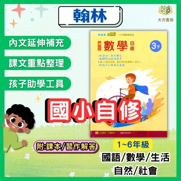 翰林國小 國小自修 新無敵自修 114上 113下 國小1~6年級 國語 數學 生活 自然 社會  附課本 習作解答 附解答 