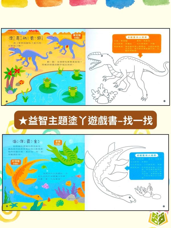 京采幼兒 恐龍星球【益智主題塗ㄚ遊戲書】1~4冊 找一找/數一數/迷宮/連一連【學齡前教材】 恐龍益智書、幼兒遊戲書、3-6歲、學前邏輯、恐龍知識、著色本、動手動腦、親子共玩、幼兒啟蒙、專注力訓練、學前教材