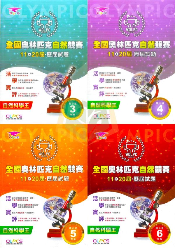 店長推薦 薄本進階題型首選 奧林匹克【全國奧林匹克自然競賽】 11~20屆 歷屆試題｜國小組｜附解答｜【國小自然輔材】 全國奧林匹克自然競賽,奧林匹克自然,自然競賽,歷屆試題,國小組,國小自然輔材,進階題型,考前刷題,附解答