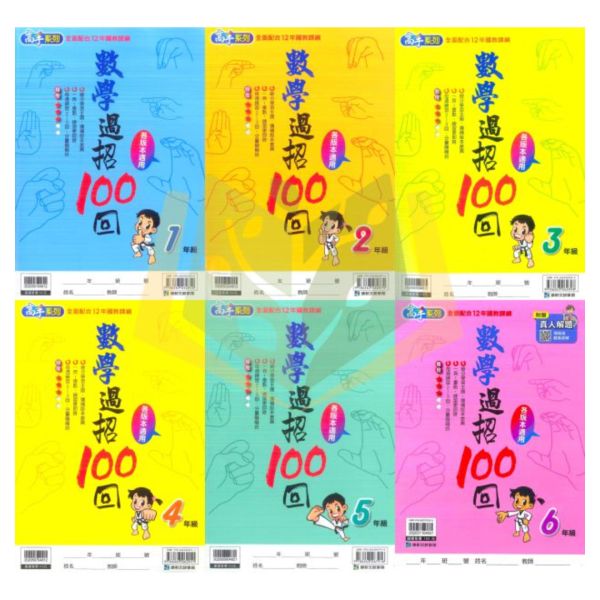 康軒國小 數學過招100回 國小數學 1~6年級 附解答【國小數學輔材】 