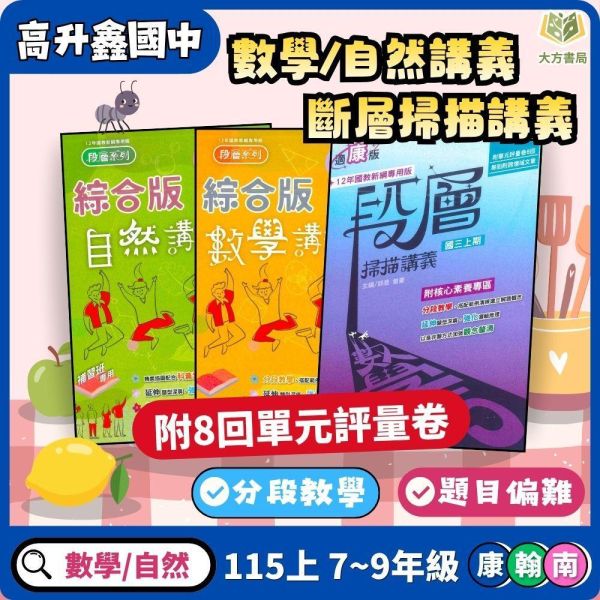 高升鑫國中【段層掃描/數學講義/自然講義】綜合版 進階講義 115上 國中7~9年級｜數學/自然｜適用康軒/翰林/南一｜附解答 高昇鑫講義、國中進階講義、 115上、7-9年級、段層掃描、數學講義、自然講義、三版適用、附解答、國中複習教材