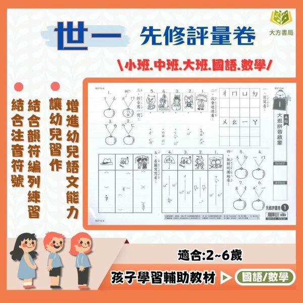 世一 先修評量卷 國語 數學 新鮮人國語評量卷升 國語 數學 新鮮人國語評量卷 升小一正音先修評量卷 升小一拼音練習卷 小一學前國語評量卷 數學綜合練習 
