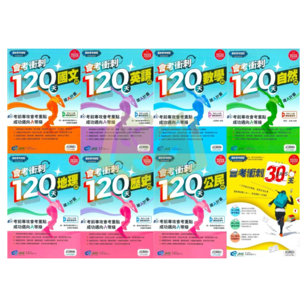 會考推薦 116國中會考 南一評鑑【會考衝刺120天】模擬試題｜國文/英語/數學/自然/社會/地理/歷史/公民｜附詳解+答題技巧｜【國中會考】 