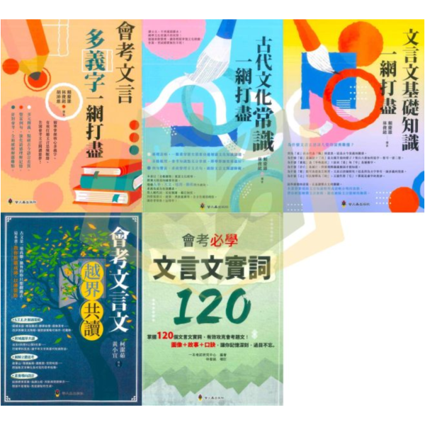 螢火蟲國中【會考文言多義字一網打盡/古代文化常識一網打盡/文言文基礎知識一網打盡/會考文言文越界共讀/會考必學文言文實詞120】｜附解答｜【國中國文輔材】 螢火蟲國中,國中國文輔材,會考文言文,文言多義字,古代文化常識,文言文基礎知識,實詞120,國中789年級,附解答,大方書局