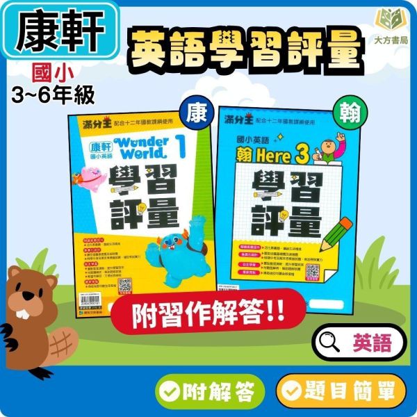 康軒國小【英語學習評量】 適用康軒/翰林 115上 國小3~6年級  Wonder World/Here We Go｜康軒版附習作解答 附解答｜ 康軒國小英語、英語學習評量、115上、國小3-6年級、Wonder World、Here We Go、翰林適用、附解答、國小英語複習