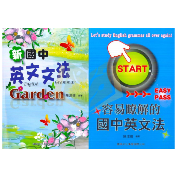 建興國中 新國中英文文法Garden 容易瞭解的國中英文法【國中英語輔材】 