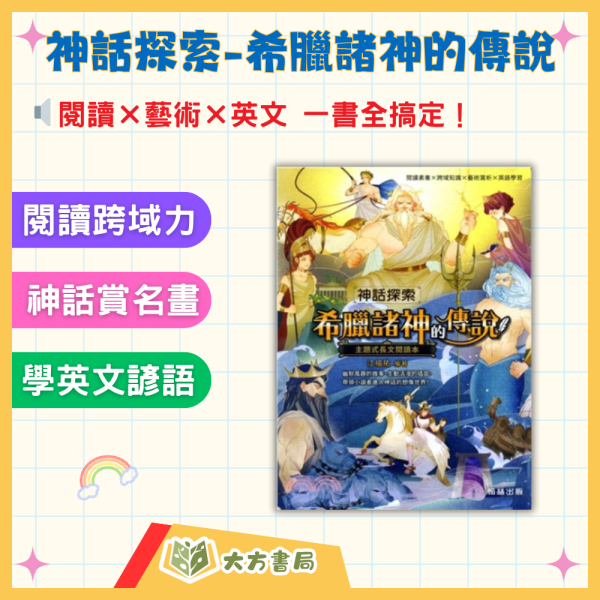 翰林出版 神話探索–希臘諸神的傳說 【圖書】 