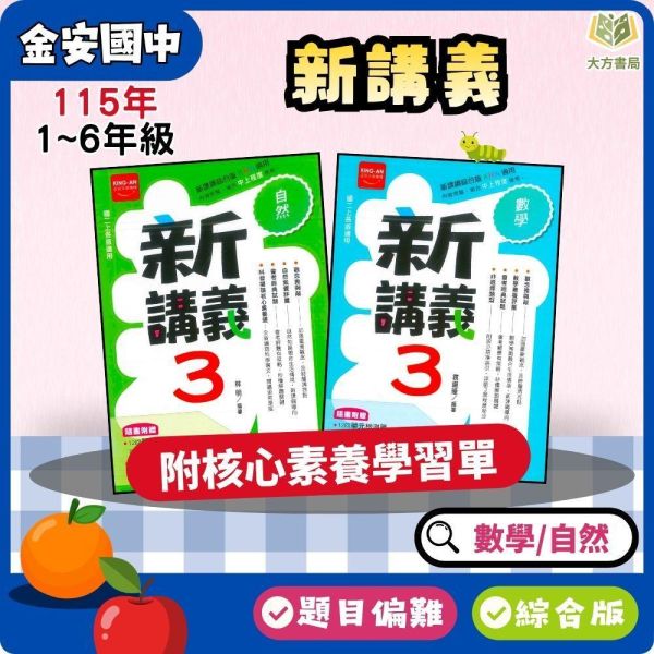 金安國中 講義 新講義 115上 綜合版  國中1~3年級 數學 自然 附解答 