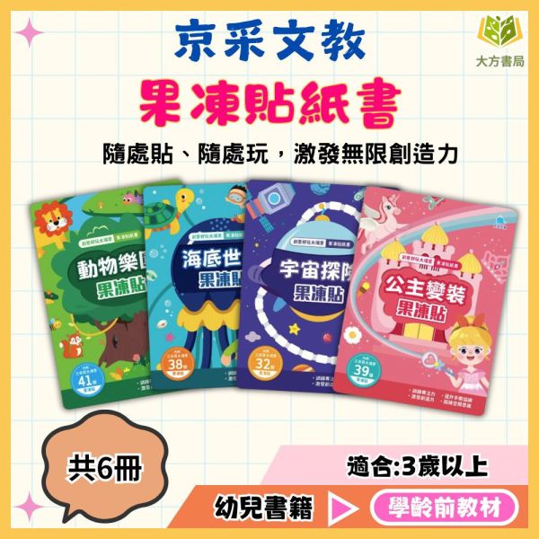 京采幼兒 創意好玩大場景【果凍貼紙書】1~6冊 3歲以上 動物樂園/交通工具/恐龍王國/海底世界/宇宙探險/公主變裝【學齡前教材】 果凍貼紙、可水洗貼紙、重複貼玩具、幼兒益智、貼紙遊戲書、3歲以上、手眼協調、親子共玩、圖形認知、幼兒啟蒙玩具
