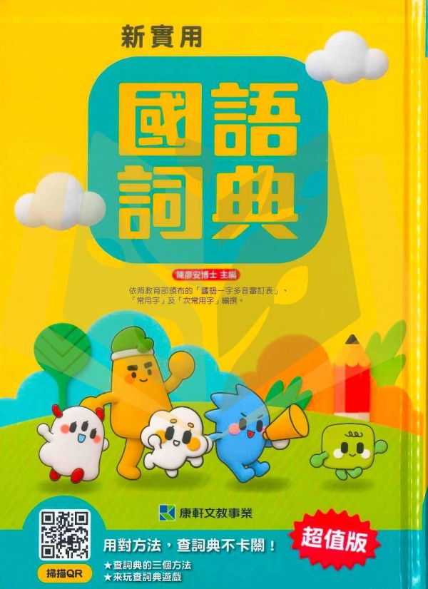 小一入學必備國語詞典｜康軒超值版《新實用國語詞典》低年級專用 收錄6000字（教育部審訂／標準筆順／精裝書殼）（字典） 康軒 新實用 國語詞典 字典 國小 低年級 工具書 教育部審訂 一字多音 標準筆順 精裝 書殼 國語學習 例句 國字標準字體 入學必備
