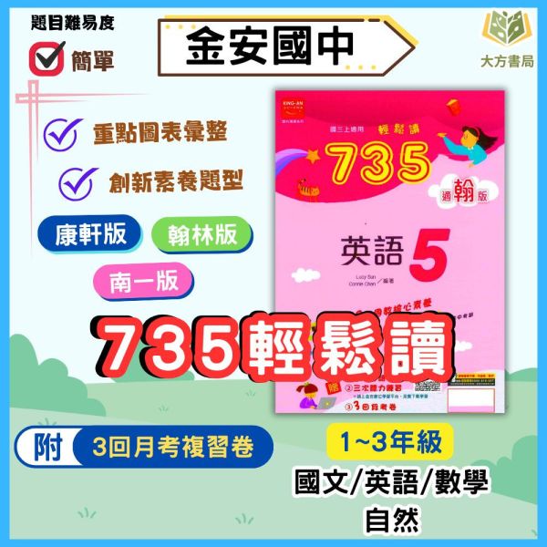 金安國中 講義 735輕鬆讀 適用康軒 翰林 南一 114上 國中1~3年級 國文 英語 數學 自然 地理 歷史 附解答 