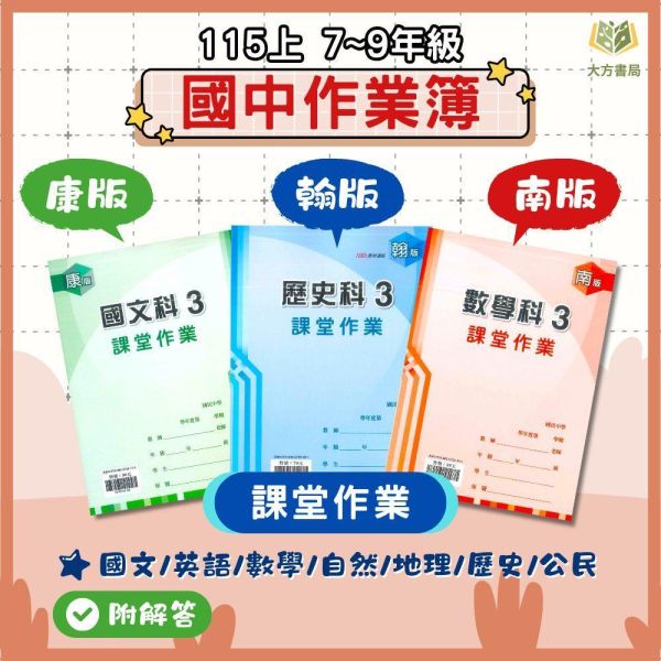 鼎甲國中【課堂作業】作業簿 115上 國中 7~9年級｜國文/英語/數學/自然/地理/歷史/公民｜適用康軒/翰林/南一｜附解答 
