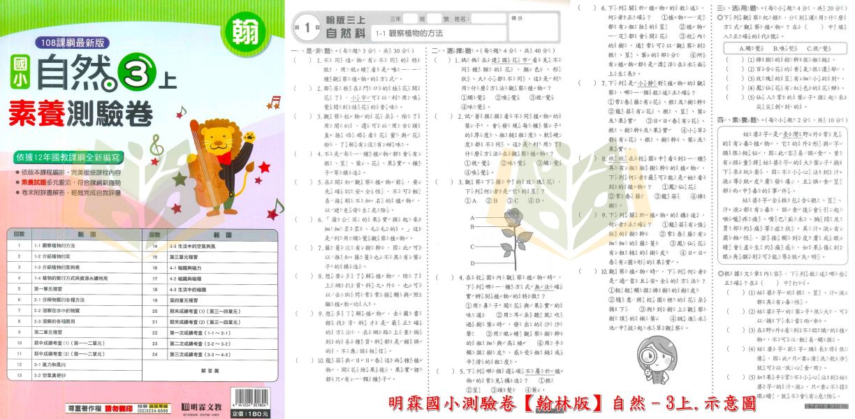 明霖國小 測驗卷 素養測驗卷 適用康軒 翰林 南一 114上 國小1~6年級 國語 數學 自然 社會 雙面試題 附解答 