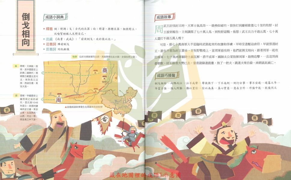 【圖書】藏在地圖裡的成語–1~4集.螢火蟲出版社 