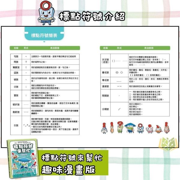 螢火蟲【標點符號來幫忙】趣味漫畫版/實戰檢測本｜低/中年級【國小國語輔材】 