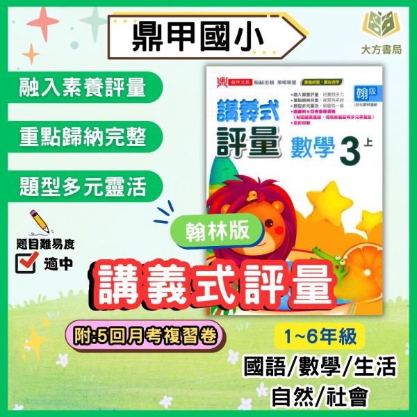 鼎甲國小 評量 講義式評量 適用翰林 114上 113下 國小1~6年級 國語 數學 生活 自然 社會 附解答 附5回月考複習卷 