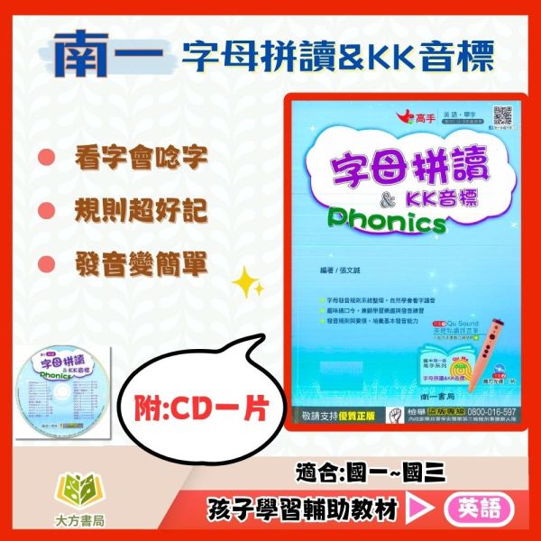 南一國中 字母拼讀&KK音標【國中英語輔材】 