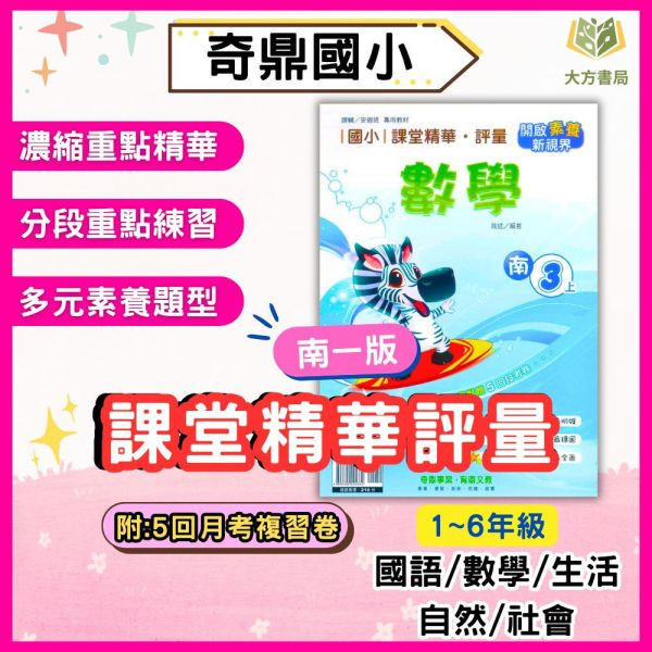 奇鼎國小 114下《課堂精華評量》適用南一 國小1~6年級 國語/數學/生活/自然/社會 附解答 附5回月考複習卷 114上, 奇鼎, 國小評量, 課堂精華評量, 南一版, 國語, 數學, 自然, 生活, 社會, 附解答, 月考複習卷, 安親班, 條列重點, 考前複習