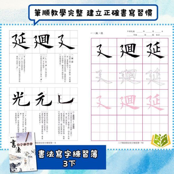 南一國小【書法寫字練習簿】3~6年級【國小國語輔材】 書寫能力提升 字體工整 書法技巧 書法練習簿