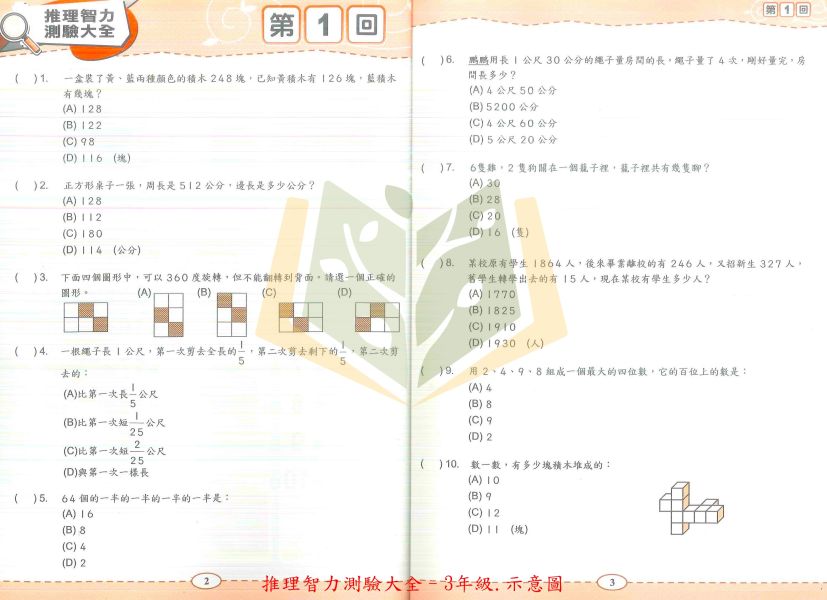 奧林匹克國小 推理智力測驗大全 國小數學 1~6年級 附解答 