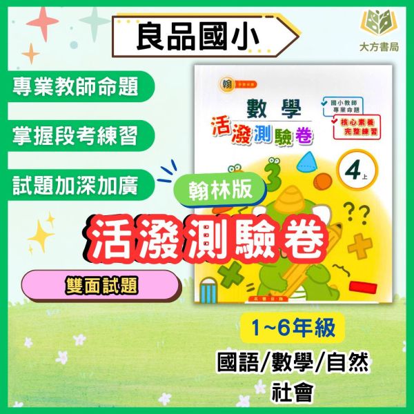 良品國小 114上 最新版 國小測驗卷《活潑測驗卷》適用翰林 國小1~6年級 國語 數學 自然 社會 附解答＋雙面試題 114上, 良品, 測驗卷, 活潑測驗卷, 素養測驗卷, 國小測驗卷, 翰林版, 國語, 數學, 自然, 社會, 附解答, 雙面試題, 可撕式, 考前複習, 模擬考卷
