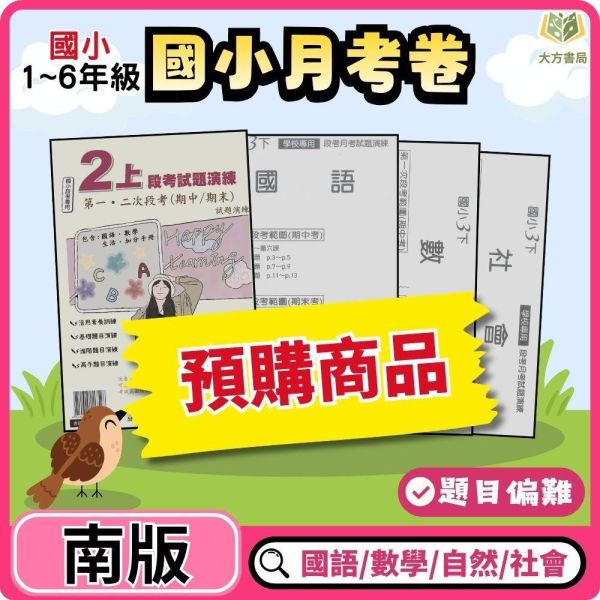 【預購】【考前首選｜月考必備】弘碁國小 115上｜【國小月考卷/段考卷】｜適用南一版｜國小1~6年級｜國語/數學/生活/自然/社會｜附解答 弘碁國小115上,國小月考卷,國小段考卷,南一月考卷,國語月考卷,數學月考卷,生活月考卷,自然月考卷,社會月考卷,附解答