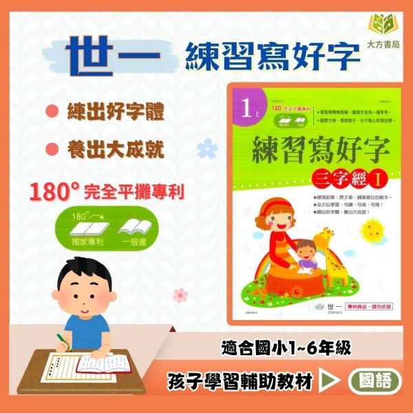 世一國小 字體練習本 練習寫好字 國小國語 1~6年級 附解答【國小國語輔材】 